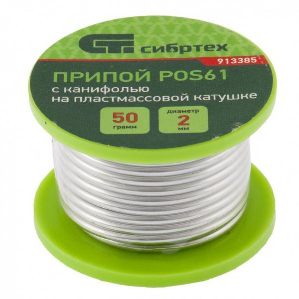 Сибртех Припой с канифолью, D 2 мм, 50 г, POS61, на пластмассовой катушке Сибртех