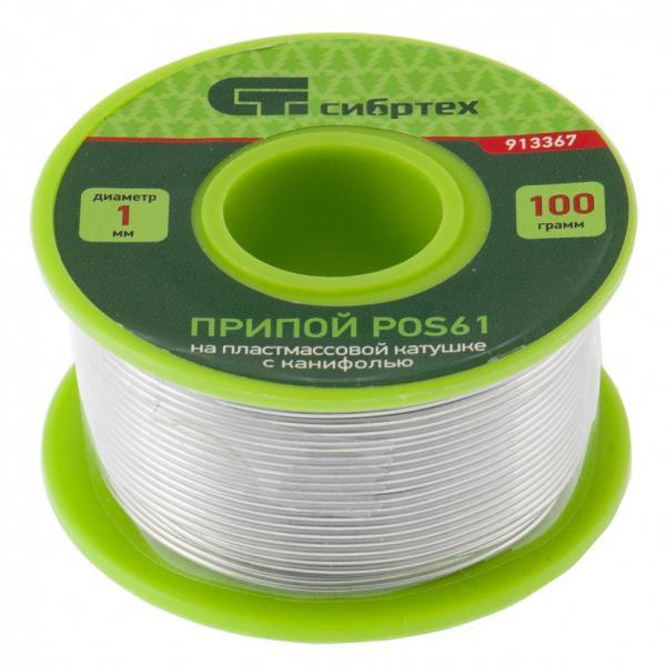 Сибртех Припой с канифолью, D 1 мм, 100 г, POS61, на пластмассовой катушке Сибртех