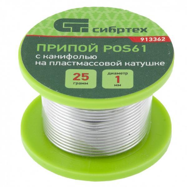 Сибртех Припой с канифолью, D 1 мм, 25 г, POS61, на пластмассовой катушке Сибртех