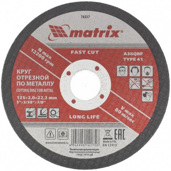 Matrix Круг отрезной по металлу, 125 х 2 х 22 мм Matrix