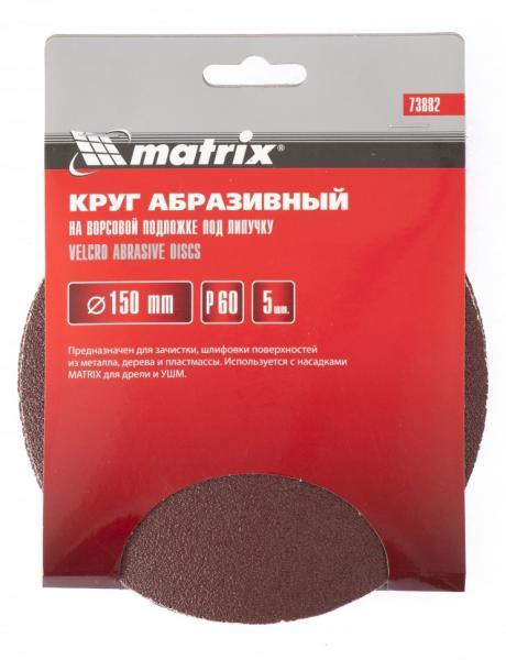 Matrix Круг абразивный на ворсовой подложке под 'липучку', P 100, 150 мм, 5 шт Matrix — изображение 3