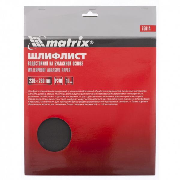 Matrix Шлифлист на бумажной основе, P 240, 230 х 280 мм, 10 шт, водостойкий Matrix